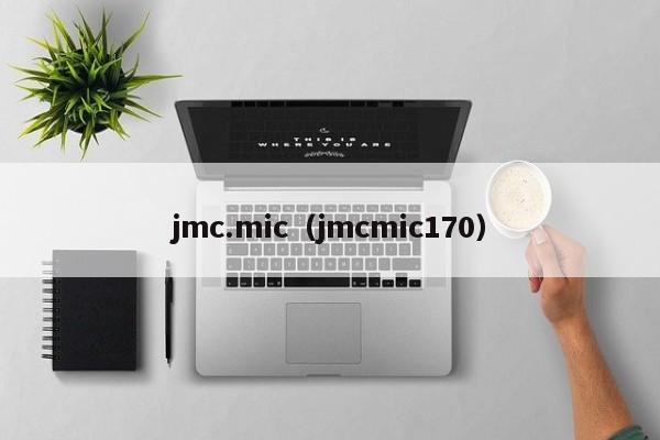 jmc.mic（jmcmic170）
