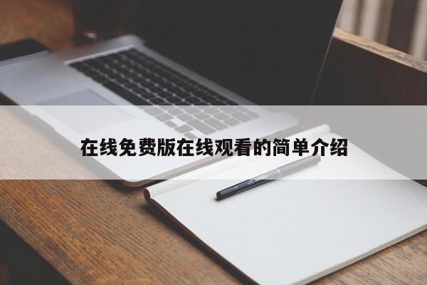 在线免费版在线观看的简单介绍