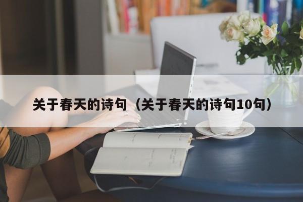 关于春天的诗句（关于春天的诗句10句）