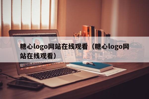 糖心logo网站在线观看（糖心logo网站在线观看）