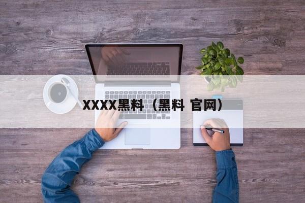 XXXX黑料（黑料 官网）