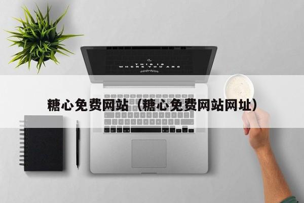 糖心免费网站（糖心免费网站网址）