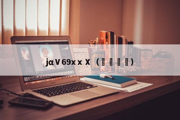 jαⅤ69xⅹⅩ（뭔지알지）