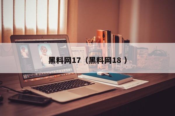 黑料网17（黑料网18 ）