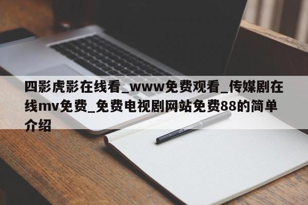 四影虎影在线看_www免费观看_传媒剧在线mv免费_免费电视剧网站免费88的简单介绍