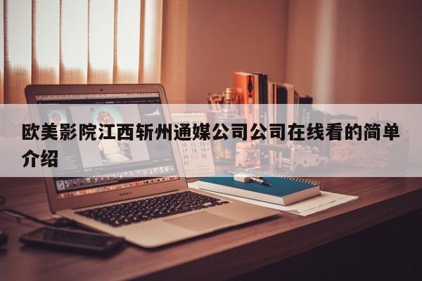 欧美影院江西斩州通媒公司公司在线看的简单介绍