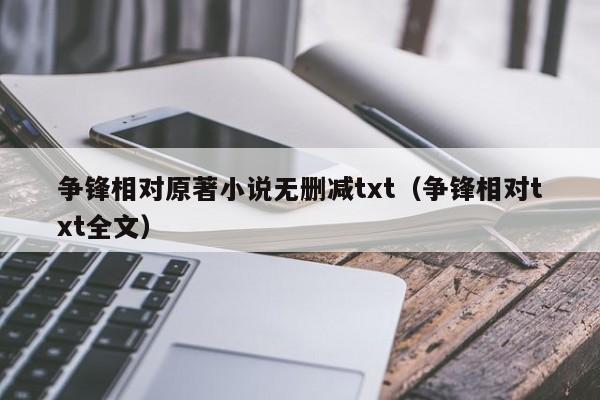 争锋相对原著小说无删减txt（争锋相对txt全文）