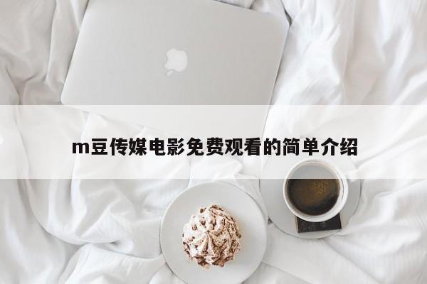 m豆传媒电影免费观看的简单介绍