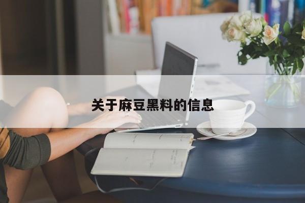 关于麻豆黑料的信息