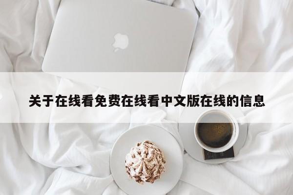 关于在线看免费在线看中文版在线的信息