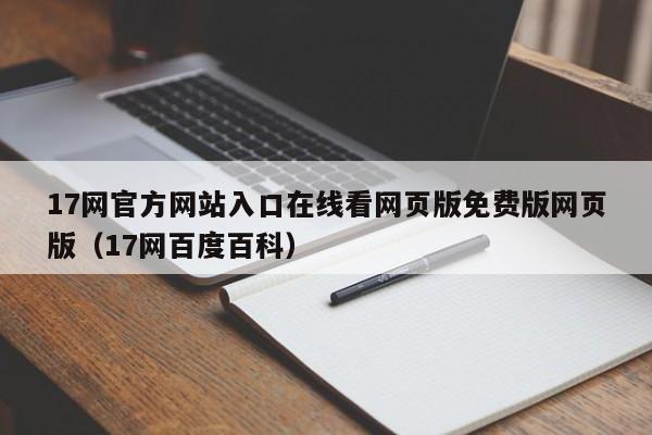 17网官方网站入口在线看网页版免费版网页版（17网百度百科）