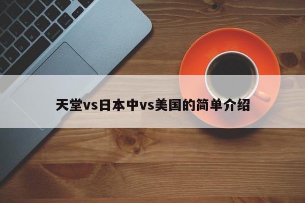 天堂vs日本中vs美国的简单介绍
