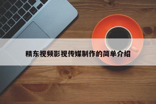 精东视频影视传媒制作的简单介绍