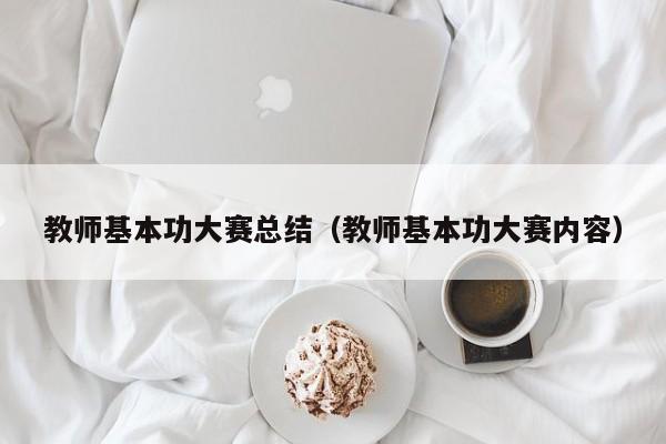 教师基本功大赛总结（教师基本功大赛内容）