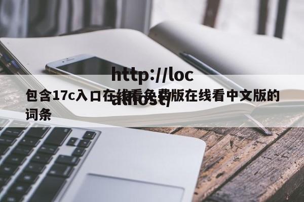 包含17c入口在线看免费版在线看中文版的词条